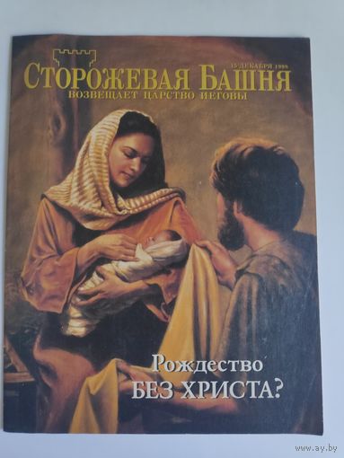 Журнал "Сторожевая башня возвещает Царство Иеговы" 15 декабря 1998 г.