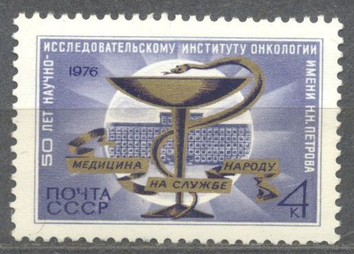 50 лет НИИ Онкология. 1 м**. СССР. 1976