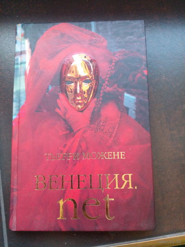 Т. Можене. Венеция net