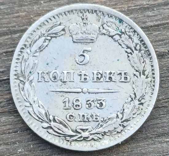 5 КОПЕЕК 1833 ГОД