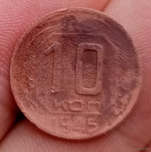 10 копеек 1945 года