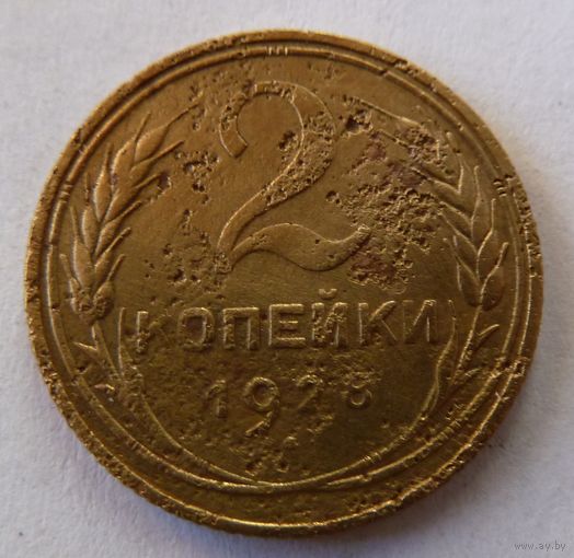 2 копейки 1928