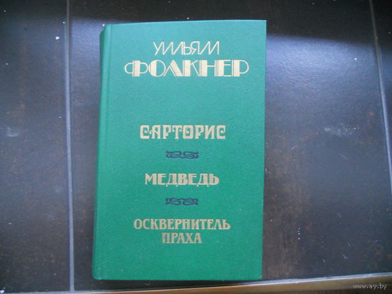 Уильям Фолкнер Сарторис. Медведь. Осквернитель праха