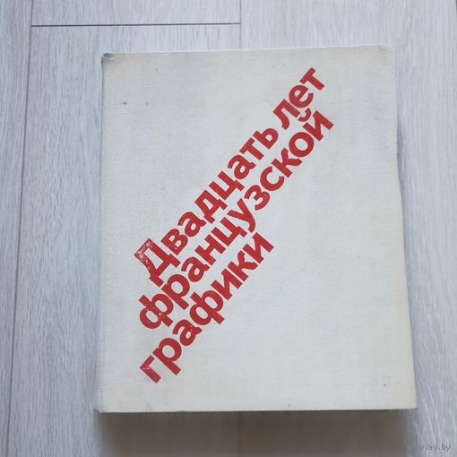 Полевой В.М. Двадцать лет французской графики. Рисунок в революционных газетах и журналах, политический плакат 1920-1930-х годов.