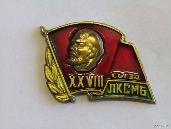 С рубля. Редкость. Знак делегата 28 XXVIII 28 съезда ЛКСМБ. Ленинский коммунистический союз молодежи Белоруссии. Ретро СССР. м