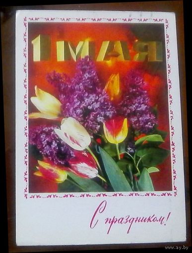 1978 год И.Дергилёв 1 мая С праздником