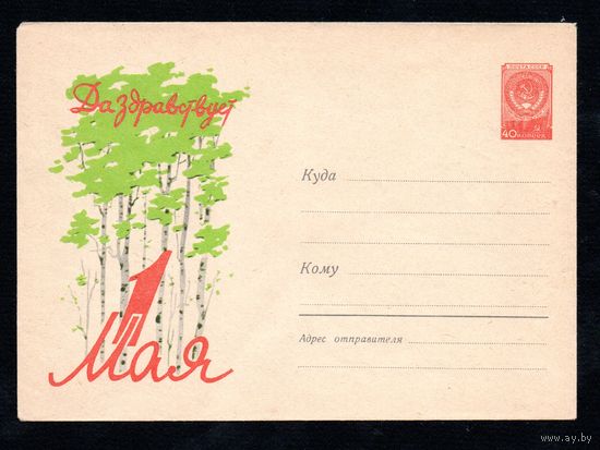 Художественный маркированный конверт СССР N 1102 (23.11.1957) Да здравствует 1 Мая!
