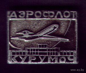 Аэрофлот Курумоч
