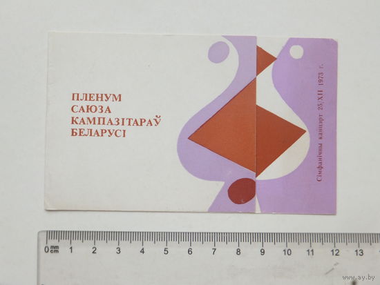 Запрашэнне пленум саюза кампазiтараў Беларусi Мiнск 1973  г