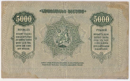 5000 рублей 1921 год. Грузия