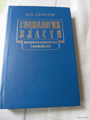 Социология власти. Данилов А. С автографом