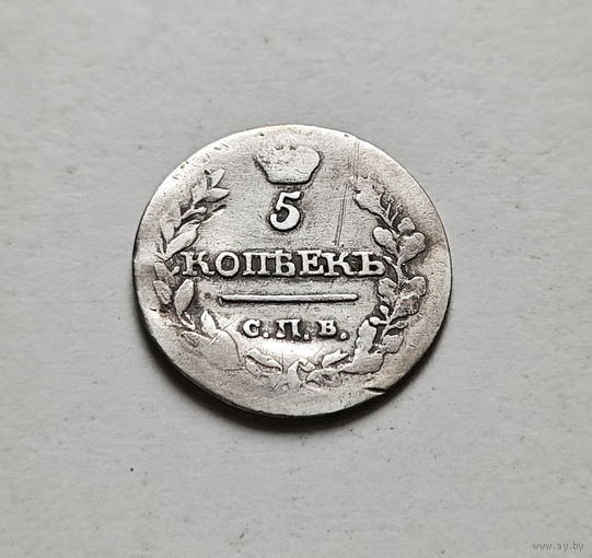 5 копеек 1815 г. СПБ МФ. Александр I, лот г-13,3