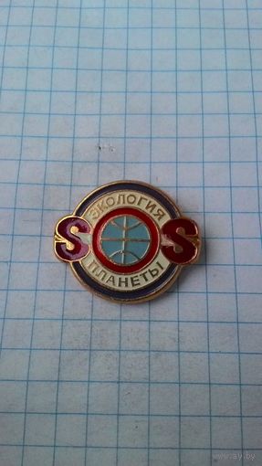 SOS. Экология планеты.