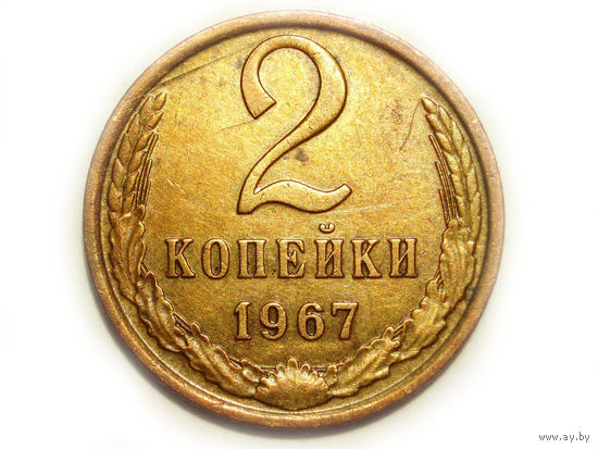 2 копейки 1967