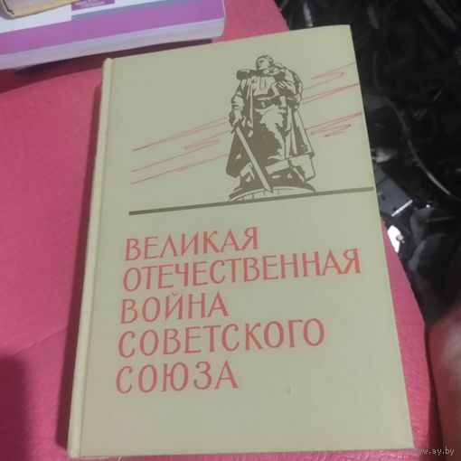 Великая Отечественная война Советского Союза. Краткая история.