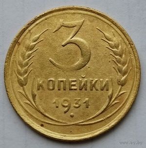 3 копейки 1931г