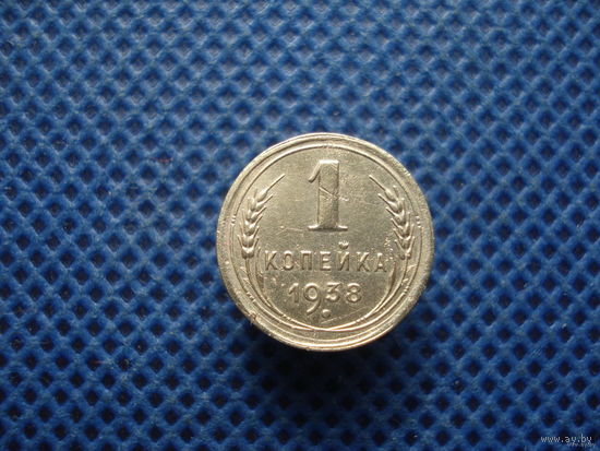 1 копейка 1938 г.