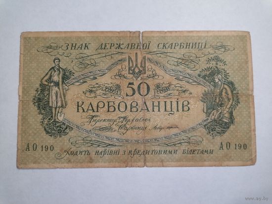 50 карбованцев 1918г.