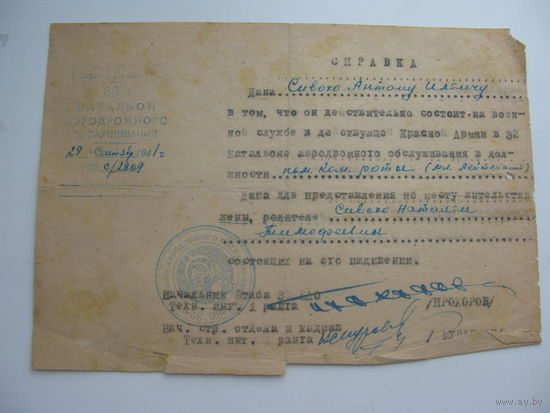 1941 г. Справка для мл. лейтенанта что он состоит на службе в Красной Армии