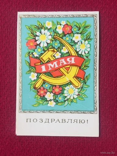 Поздравляю! 1 Мая! Пинская типография. Двойная.