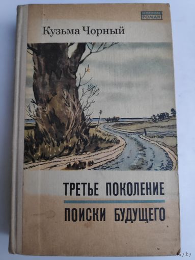 Кузьма Чорный. Третье поколение. Поиски будущего.