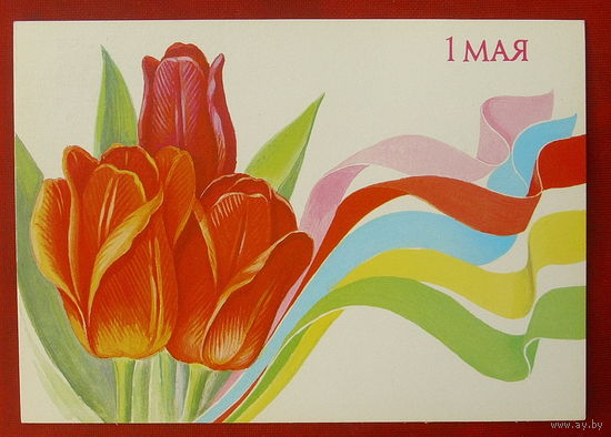 1 Мая! Чистая.  1990 года. Скрябин. 654.