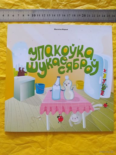 Упакоўка шукае сяброў