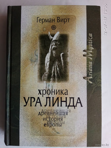 Вирт Герман. Хроника Ура Линда. Древнейшая история Европы (Die Ura Linda Chronik)  /Серия "Ariana Mystica"  М.: Вече   2007г.