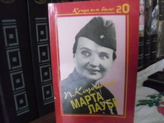 П.Кодочиров."Марта Лаубе".