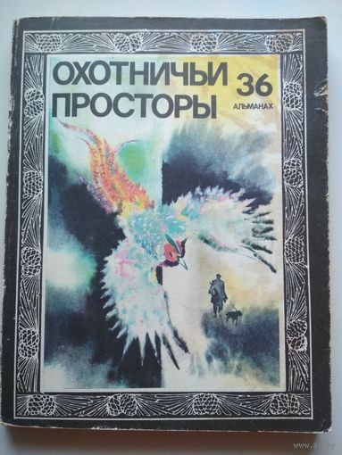 Охотничьи просторы. 36 альманах