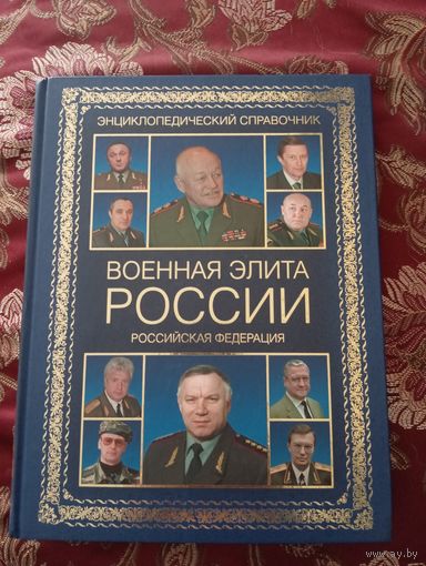 Книга Военна элита России,2010 г.,тираж 2500