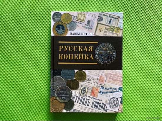 Петров П. Г. Русская копейка. Санкт-Петербург, 2018, с автографом автора. Торг.