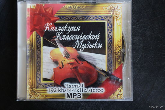 Сборник - Коллекция Классической Музыки. Часть 1 (mp3)