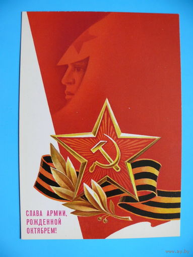 Горлищев С., Слава армии, рожденной Октябрем! 1986, чистая.