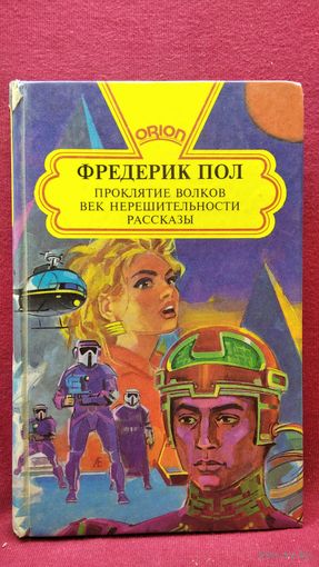 Фредерик Пол Проклятие волков. Век нерешительности. Рассказы
