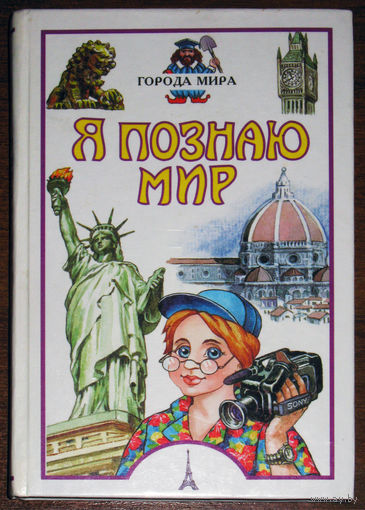 Я познаю мир. Города мир.