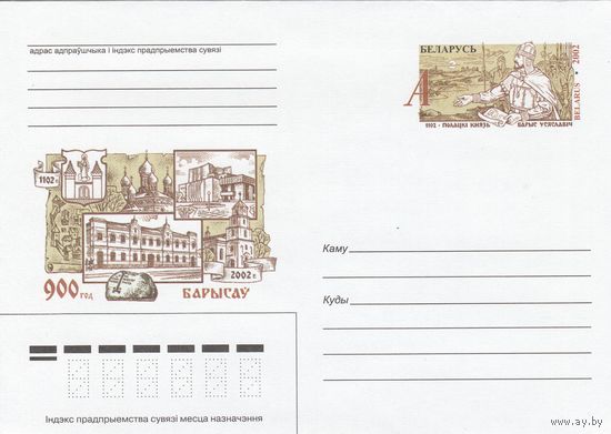 Беларусь 2002 ХМК с ОМ 900 лет Борисову. Полоцкий князь Борис Всеславич (к5)