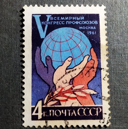 Марка СССР 1961 год Всемирный конгресс профсоюзов