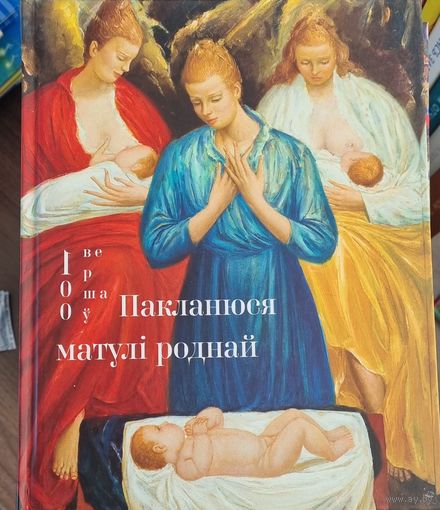 Пакланюся матулі роднай. Серыя 100 вершаў