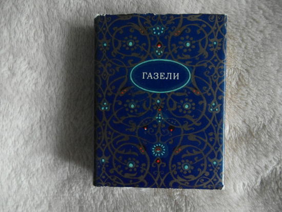 Мунис Газели. 1980 г. Тираж 1000 экз. Миниатюра.