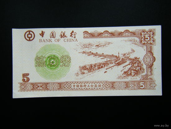 Китай 5 кэш Рисовые Деньги. Продовольственный талон, купон.