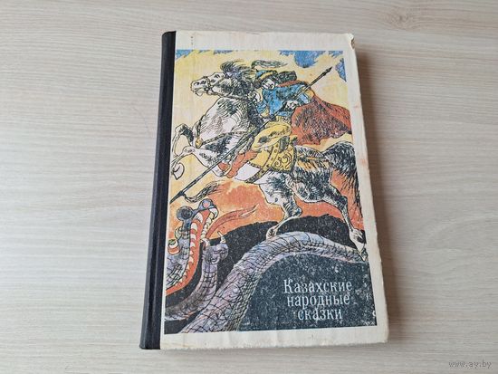 Казахские народные сказки  1983