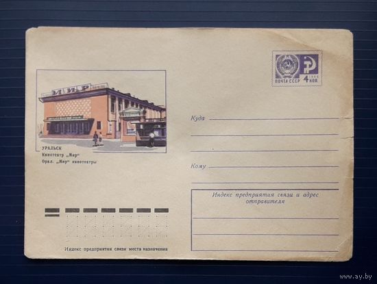 СССР 1974 ХМК худ.Орлов. Уральск. Кинотеатр "Мир".