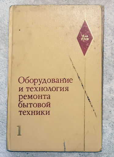 Оборудование и технология ремонта бытовой техники. Часть 1.