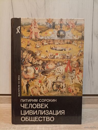 Питирим Сорокин. Человек. Цивилизация. Общество (серия: " Мыслители ХХ века")
