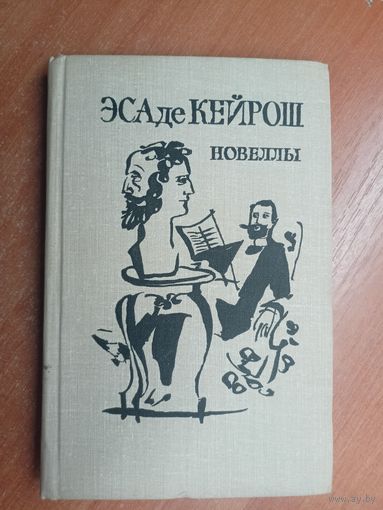 Эса де Кейрош "Новеллы"