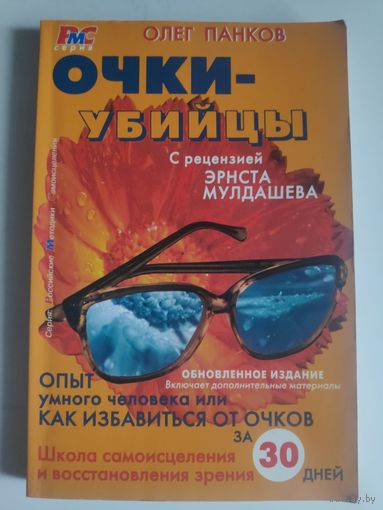 Олег Панков. Очки-убийцы.
