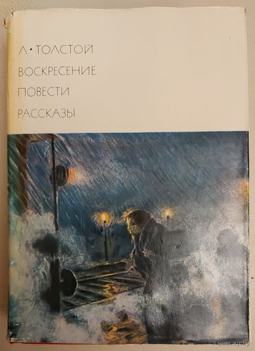 Всемирная библиотека ...  ВЕЛИКИЙ ЛЕВ ТОЛСТОЙ. ПРЕКРАСНЫЕ ИЛЛЮСТРАЦИИ!