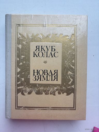 Якуб Колас  новая земля