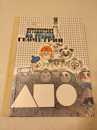 Житомирский В. Г. Шеврин Л. Н. Путешествие по стране Геометрии